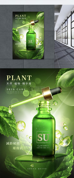 绿色植物精华液护肤品宣传海报